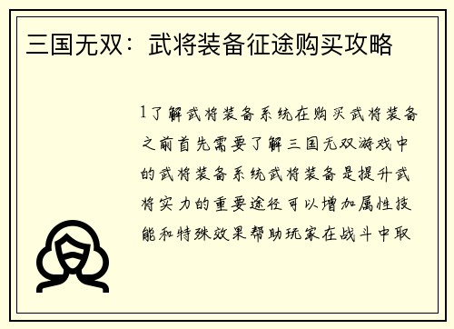 三国无双：武将装备征途购买攻略