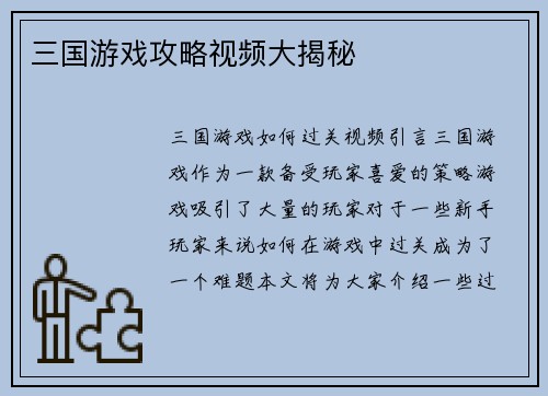 三国游戏攻略视频大揭秘
