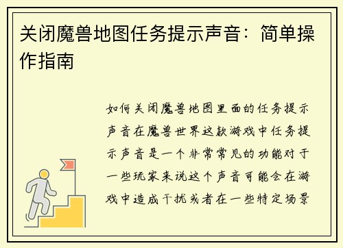 关闭魔兽地图任务提示声音：简单操作指南