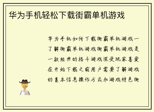华为手机轻松下载街霸单机游戏