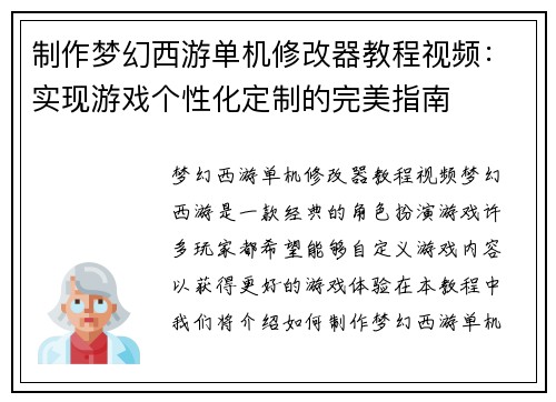 制作梦幻西游单机修改器教程视频：实现游戏个性化定制的完美指南