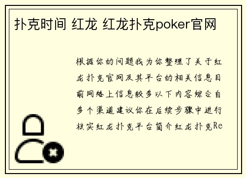 扑克时间 红龙 红龙扑克poker官网