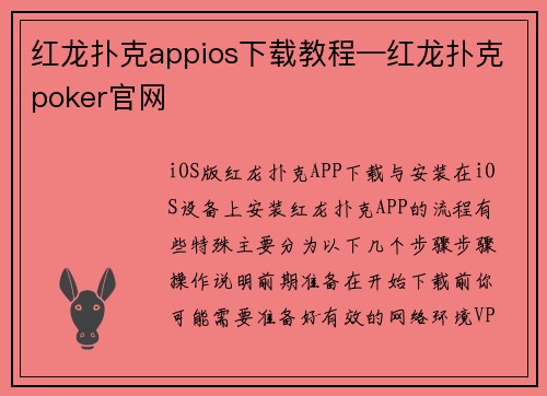 红龙扑克appios下载教程—红龙扑克poker官网