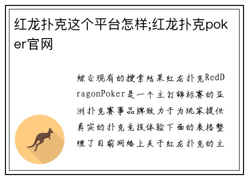 红龙扑克这个平台怎样;红龙扑克poker官网